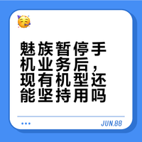 魅族倒闭，还能坚持用吗？