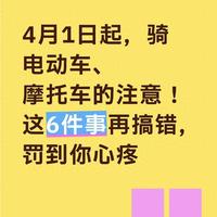 4月1日起电动车摩托车新规全国统一，上路需谨记“三必带三不带”