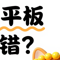 学生党AI平板避坑指南