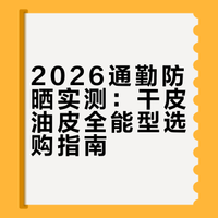 2026通勤防晒实测：干皮油皮全能型选购指南