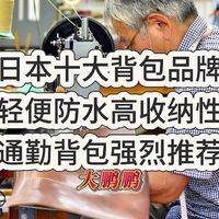 日本十大宝藏通勤背包品牌推荐，轻便防水高收纳，职场通勤必备！