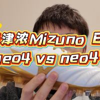 美津浓morelia neo系列对比，选择适合你的球鞋