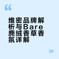 维密全科普｜杨幂代言品牌伪体香天花板