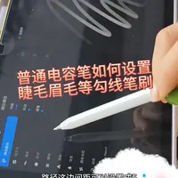 Procreate｜非官方电容笔设置+眉睫勾线笔刷
