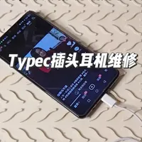 苹果Type-C有线耳机插头根部断线维修全流程