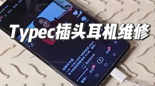 苹果Type-C有线耳机插头根部断线维修全流程