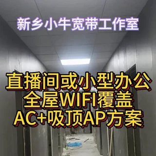 直播公司网络覆盖方案：AC+AP架构实施与优化解析