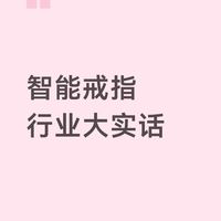 智能戒指行业大实话