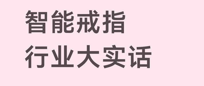 智能戒指行业大实话