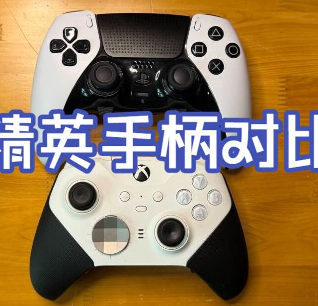PS5和Xbox精英手柄哪个更胜一筹