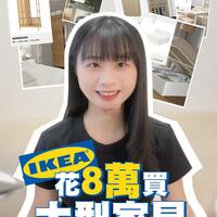 宜家花八万元买大型家具分享🪑