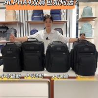 TUMI小龙带你选ALPHA4商务背包！