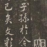 米芾行书《丹青引赠曹将军》：技法解析与艺术价值