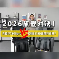 奥佳华7808pro与宫和6218D按摩椅配置及用料对比