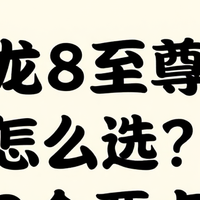 手机新品 篇零：骁龙8至尊手机怎么选？这3点直接锁死答案