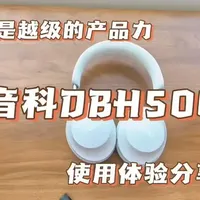达音科DBH500体验解析：越级音质与实用设计