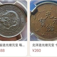 光绪元宝回收价格参考：铜币与银元版别及品相价值解析