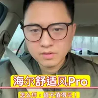 海尔舒适风Pro空调核心参数与功能解析