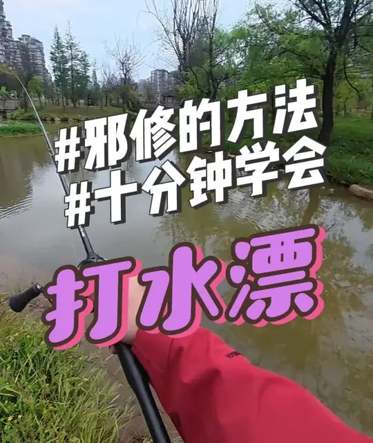 路亚打水漂技巧解析：装备搭配与发力教学