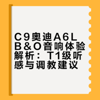 C9奥迪A6LBO音响体验登峰造极