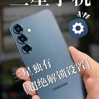 快码住❗️三星手机超绝解锁技巧🔥