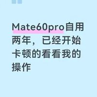 华为mate60pro卡顿这样做