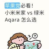 小米米家 vs 绿米Aqara：智能家居生态深度对比