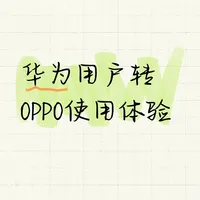 OPPOx9Pro使用两周体验分享