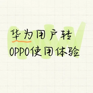 OPPOx9Pro使用两周体验分享