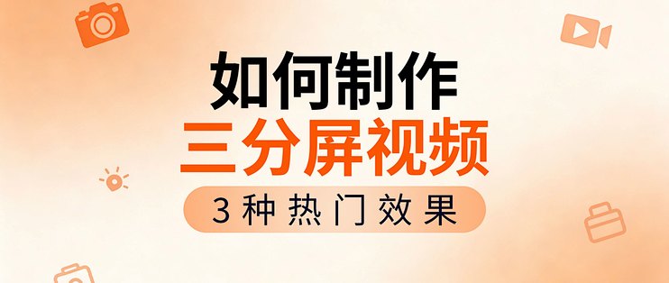 如何制作三分屏视频？3种热门三分屏效果制作