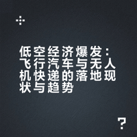 低空经济爆发！飞行汽车➕无人机快递“风口”