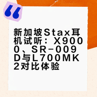 🇸🇬试听stax，浅评一下