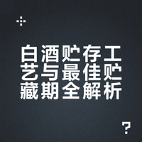 白酒贮存工艺与最佳贮藏期全解析