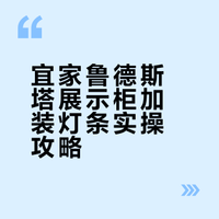 宜家鲁德斯塔展示柜自己加灯条成功