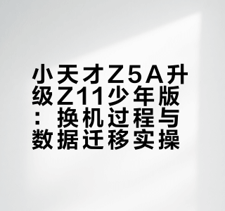 小天才z5A换Z11少年版