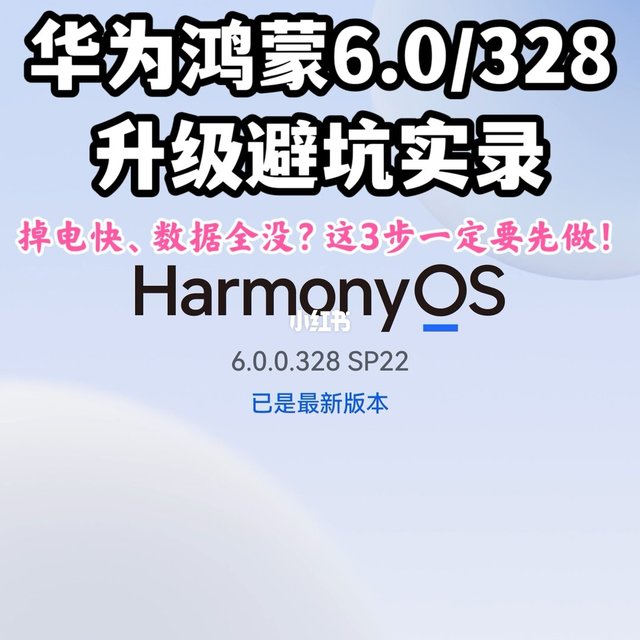 鸿蒙6.0/328升级避坑实录：掉电快、数据全没