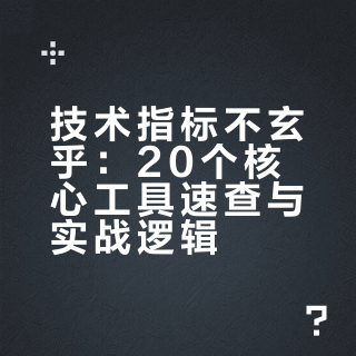 技术指标不玄乎！20个核心工具一图掌握