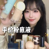 30💰+平价粉底液推荐！无广！！