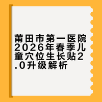 莆田市第一医院2026年春季儿童穴位生长贴2.0升级解析