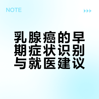 乳腺癌的早期症状，早发现早治疗
