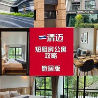 🏡 清迈短租房公寓攻略（旅居版）
