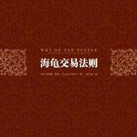 《海龟交易法则》解析：从著名实验到趋势交易系统的构建