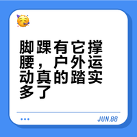 脚踝有它撑腰👍户外运动真的踏实多了💖