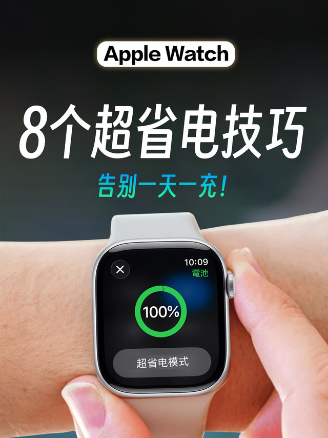 AppleWatch8️⃣个省电小技巧❗️超实用❗️❗️