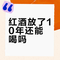 红酒放了10年还能喝吗？适饮期、鉴别方法与存储要点全解析