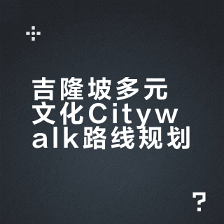 吉隆坡多元文化Citywalk路线✨