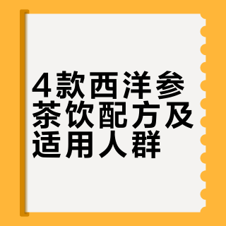 太哇塞了，这4款西洋参茶饮，喝出好气色✨