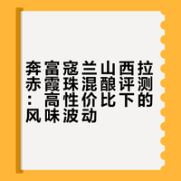 奔富寇兰山西拉赤霞珠混酿