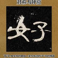 隶书进阶指南：从笔画技法到结构古意的解析