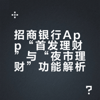招商银行App“首发理财”与“夜市理财”功能解析